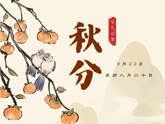 節氣話廉丨秋分